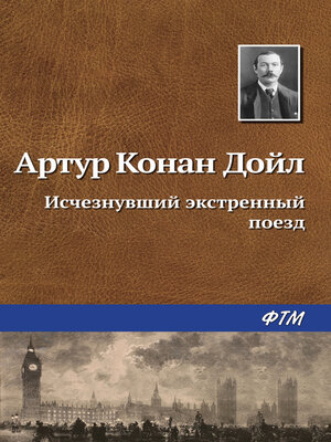 cover image of Исчезнувший экстренный поезд